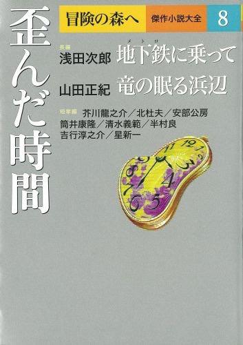 冒険の森へ 傑作小説大全8 歪んだ時間　予約完了