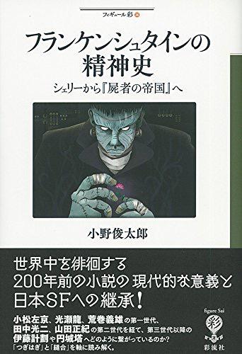 フランケンシュタインの精神史 シェリーから『屍者の帝国』へ （フィギュール彩）