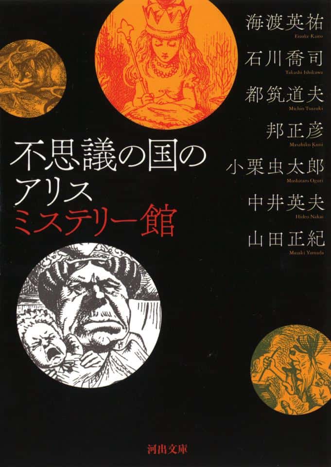 不思議の国のアリスミステリー館 （河出文庫）