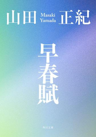 「早春賦」電子書籍版発売開始