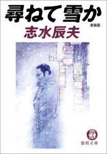 【今週の iBooks Store】尋ねて雪か