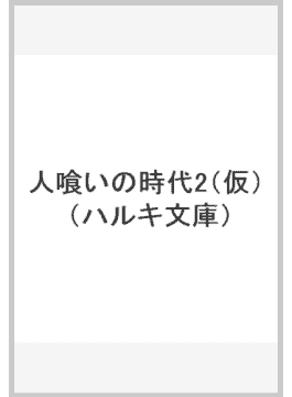 「人喰いの時代２」、正確には「屍人の時代」