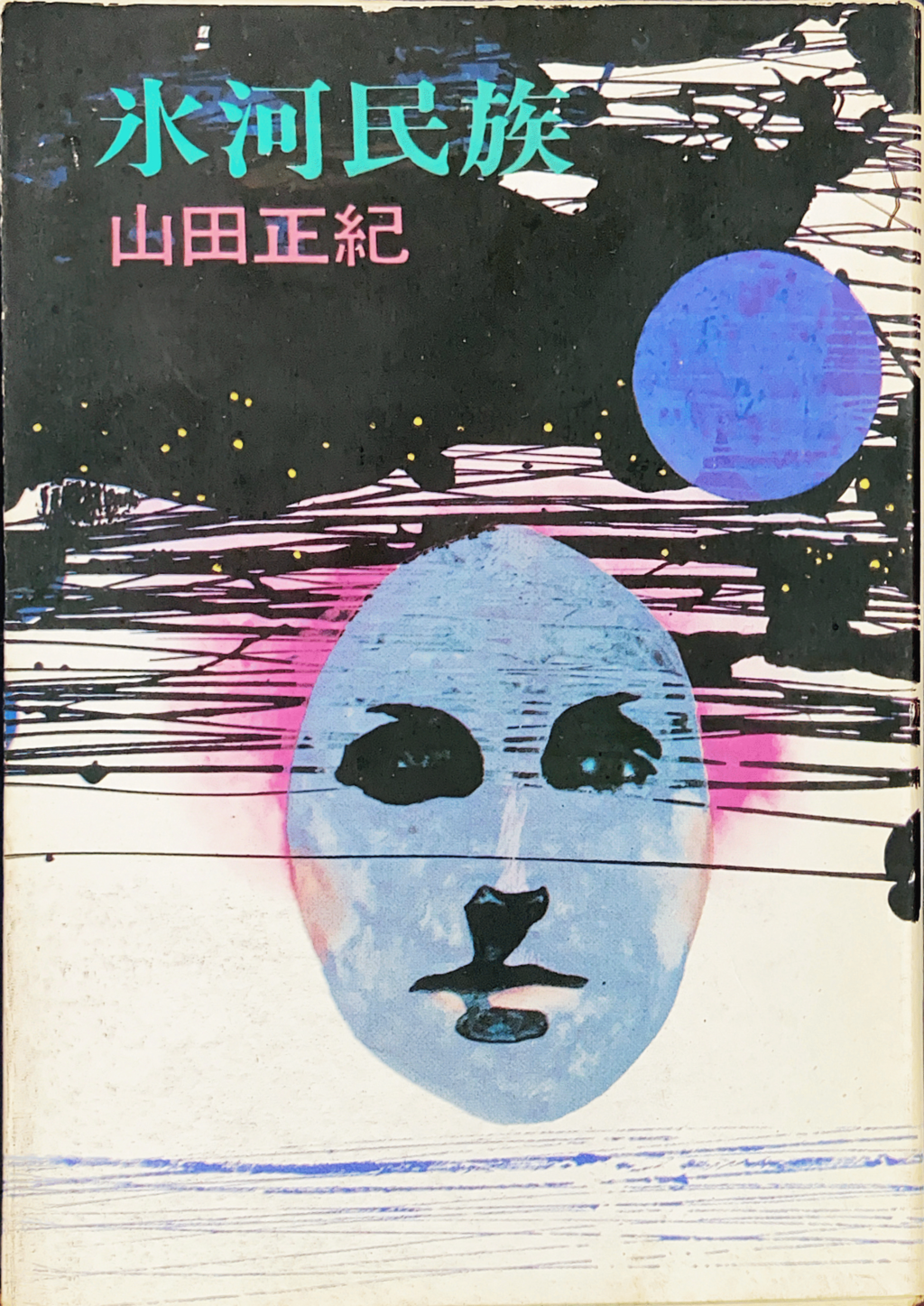 流氷民族（氷河民族）