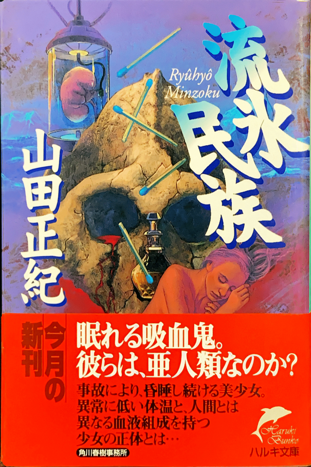 ハルキ文庫（「流氷民族」に改題）