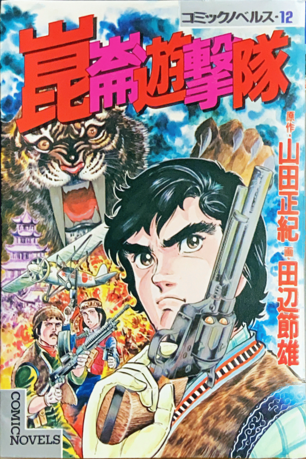 コミックノベルス・12