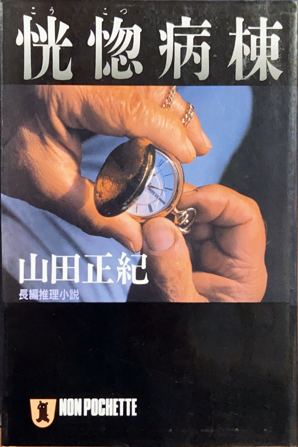 ノン・ポシェット