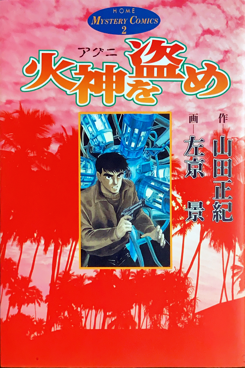 ホームミステリーコミックス2