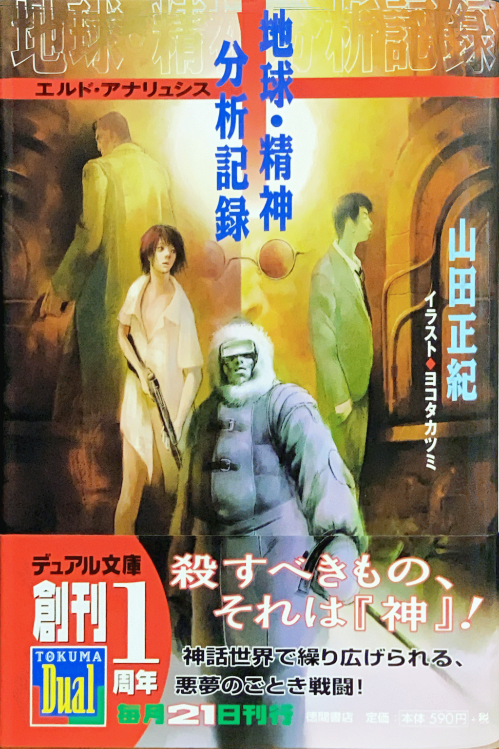 徳間デュアル文庫