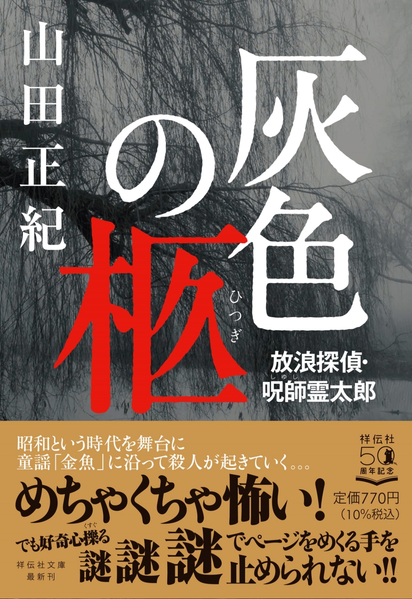 灰色の柩　放浪探偵・呪師霊太郎