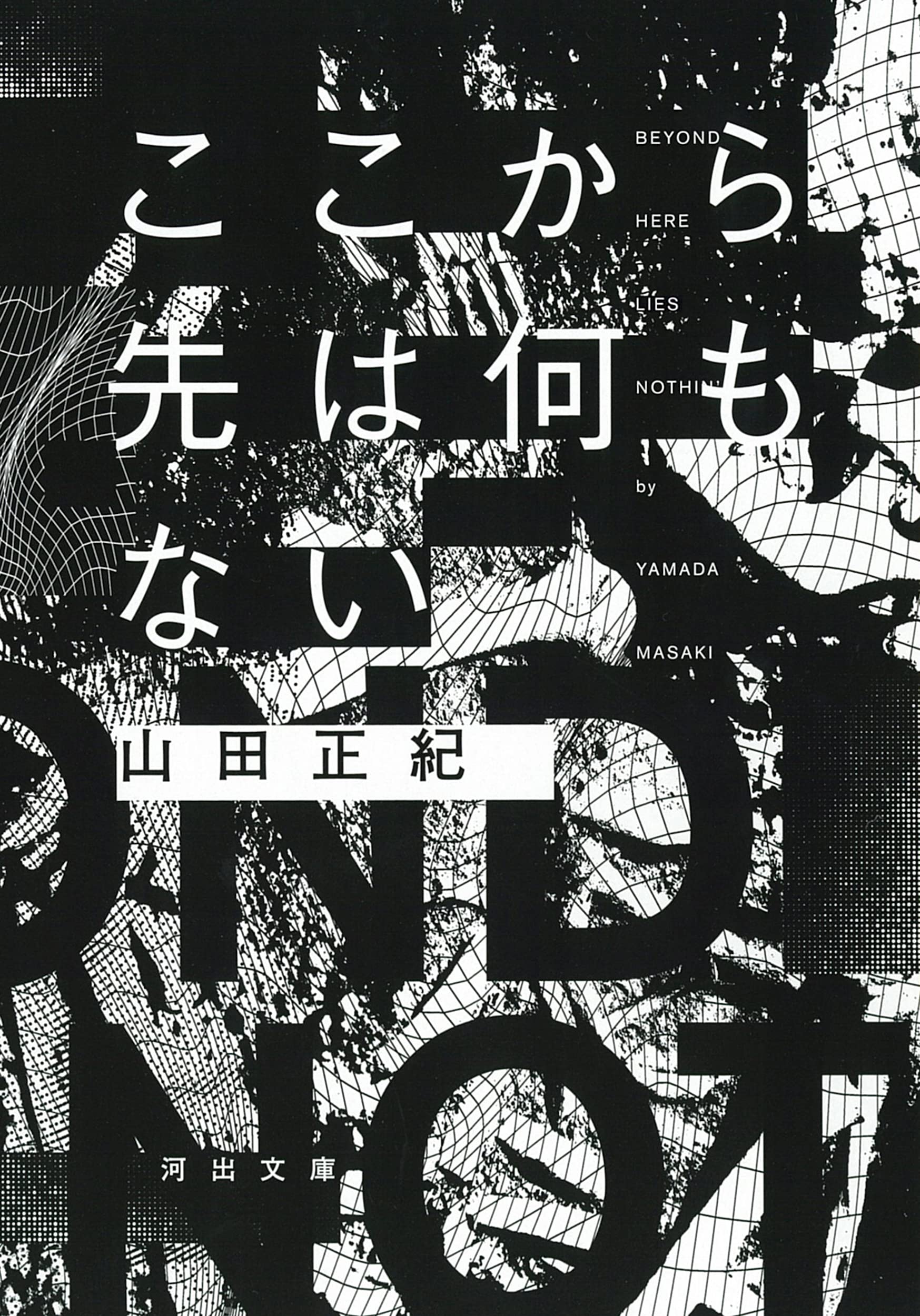 ここから先は何もない （河出文庫）