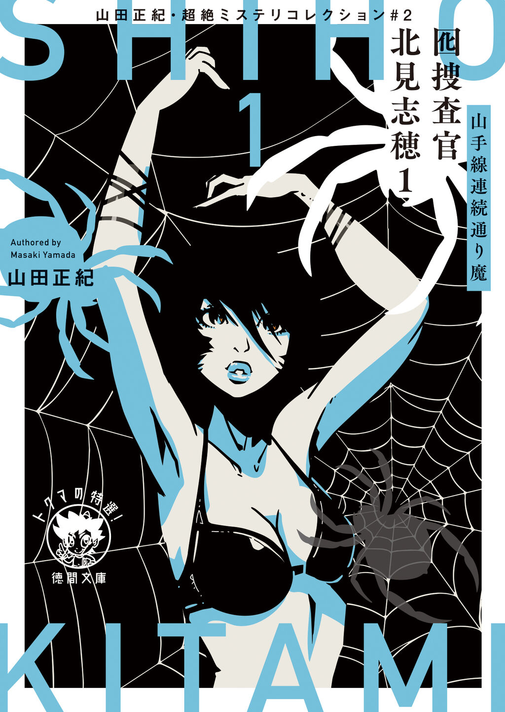 囮捜査官 北見志穂 2nd シーズン刊行決定だってさ！