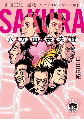 山田正紀・超絶ミステリコレクション#6 SAKURA 六方面喪失課（徳間文庫 