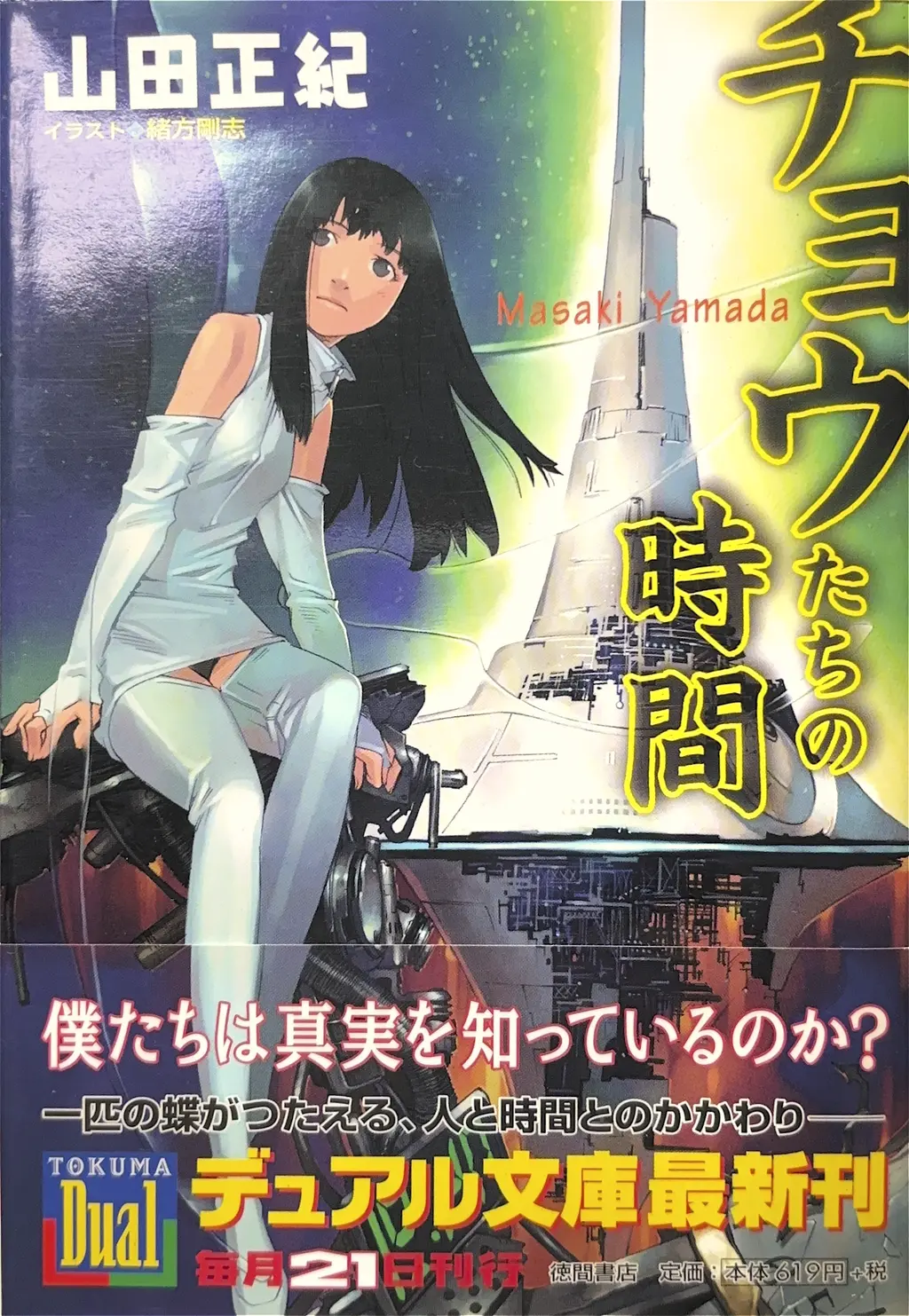 徳間デュアル文庫