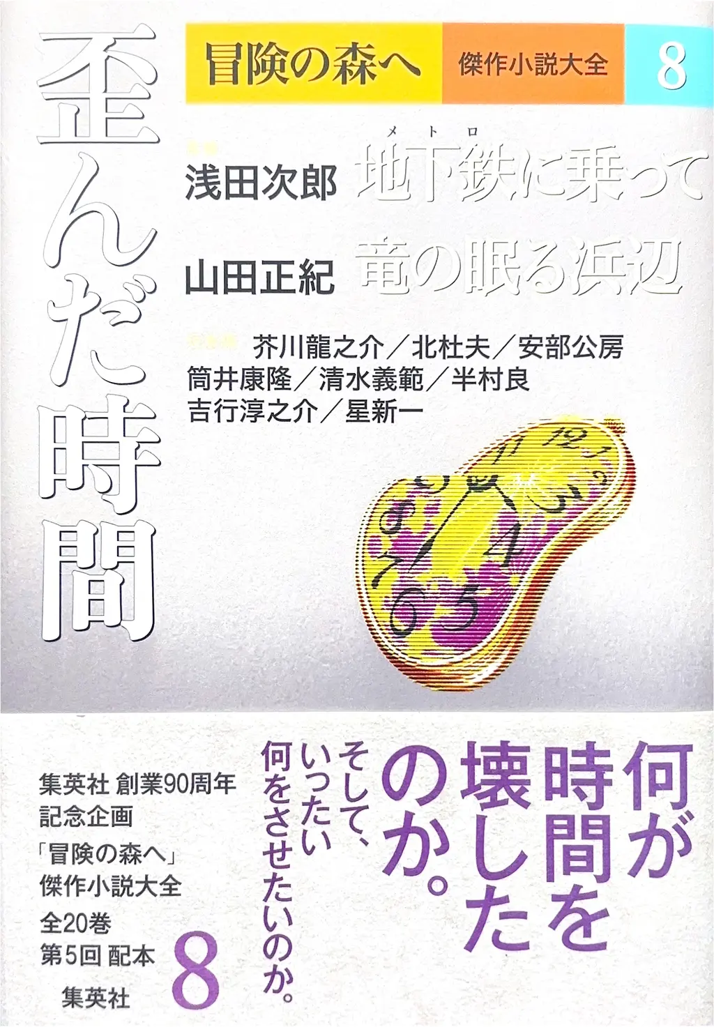 冒険の森へ  傑作小説大全8「歪んだ時間」に収録