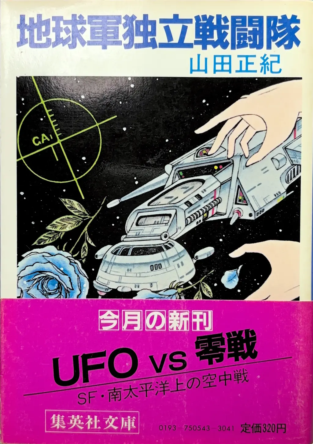 集英社文庫（「地球軍独立戦闘隊」に改題）