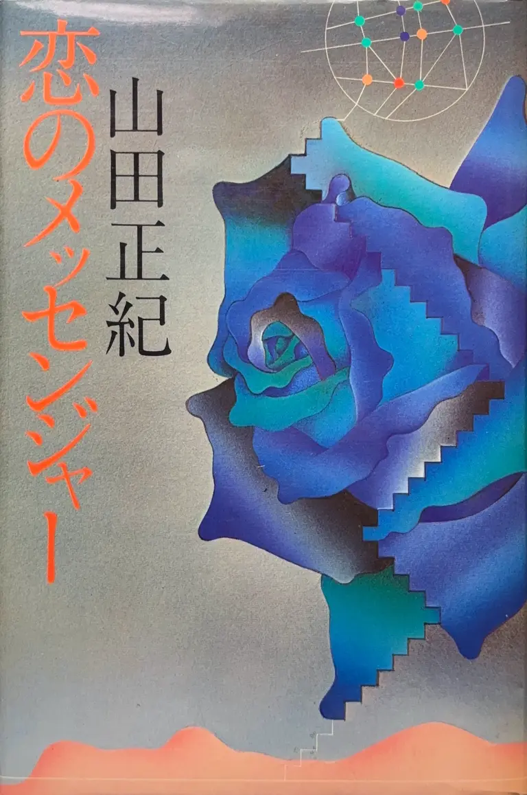 初版（恋のメッセンジャー）