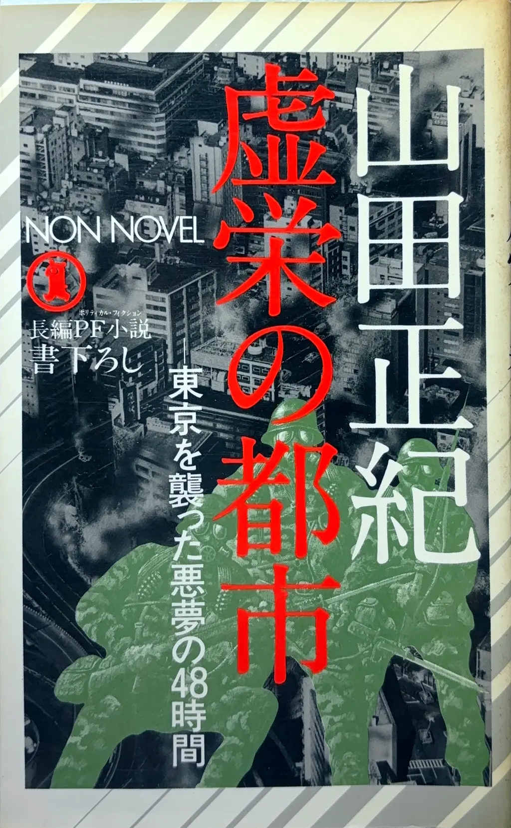 虚栄の都市-東京を襲った悪夢の48時間