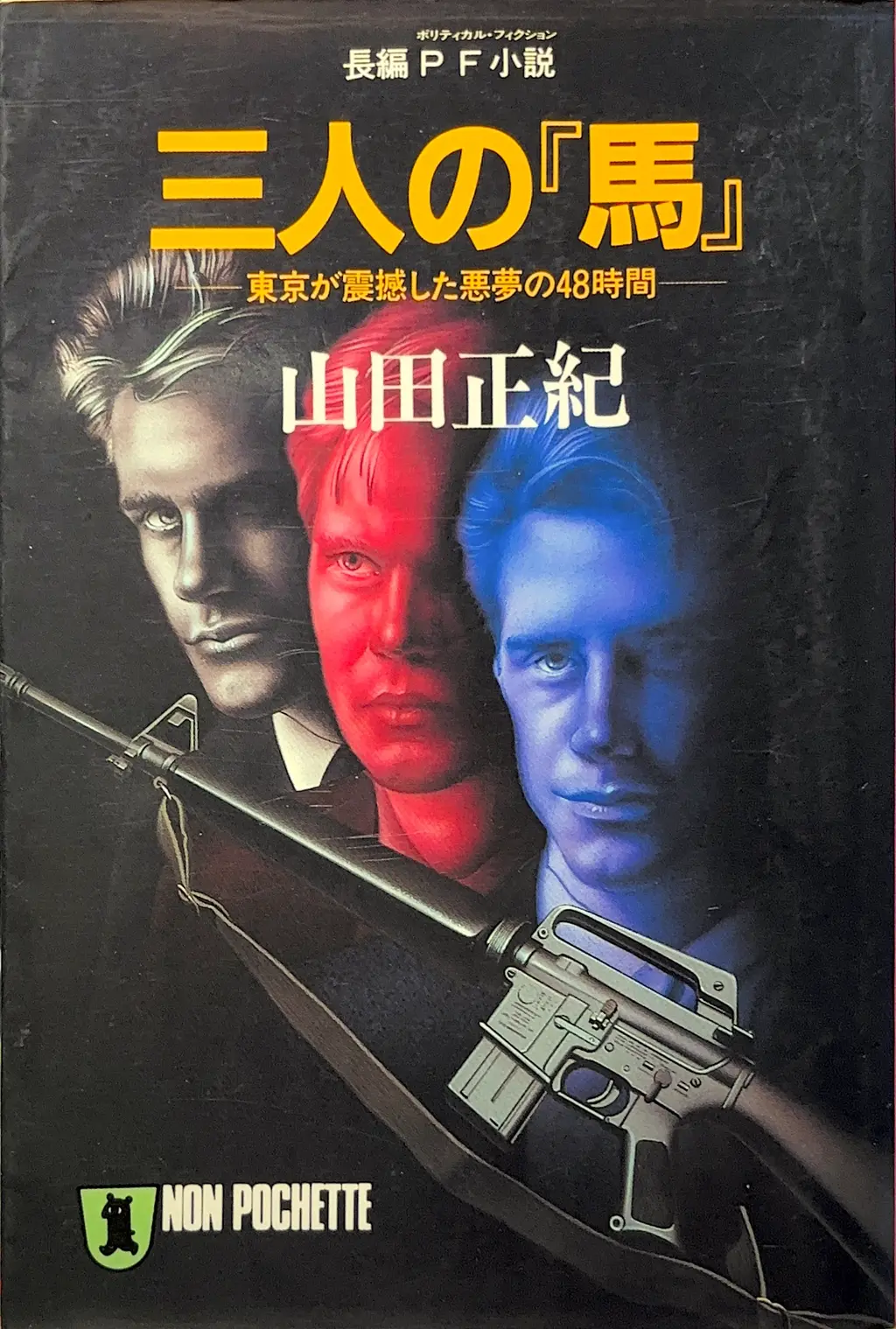 ノン・ポシェット→「三人の馬-東京が震撼した悪夢の48時間-」に改題
