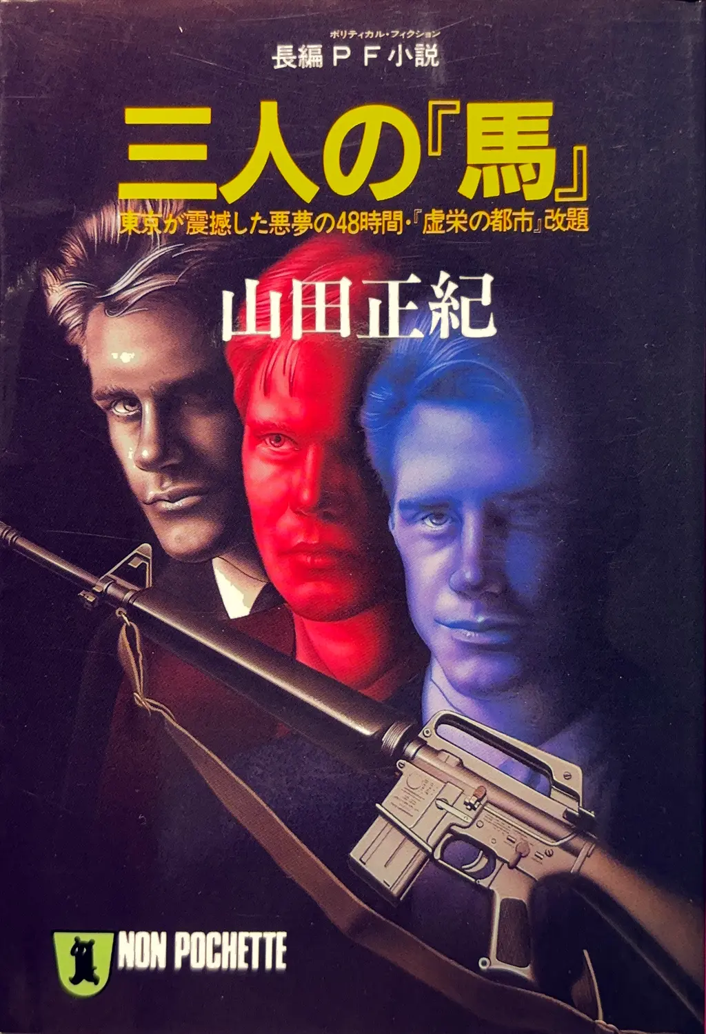 ノン・ポシェット→「虚栄の都市 東京が震撼した悪夢の48時間・『虚栄の都市』改題」に改題