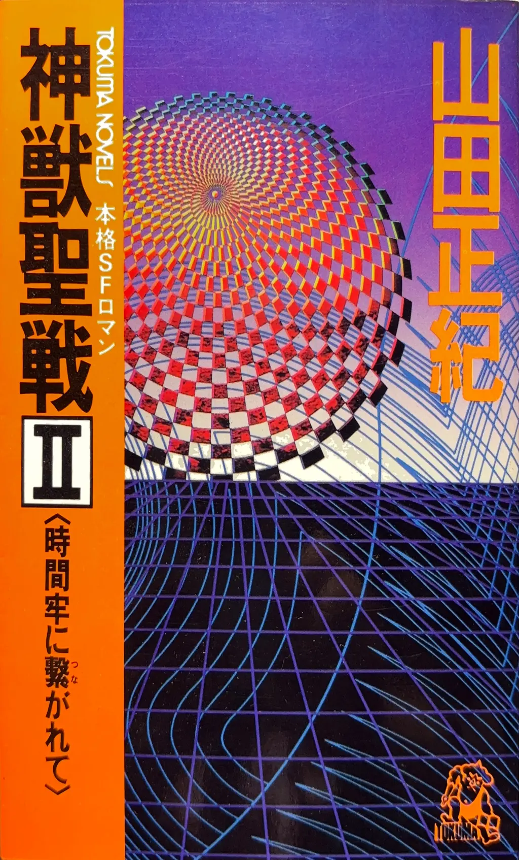 神獣聖戦 II <時間牢に繋がれて>