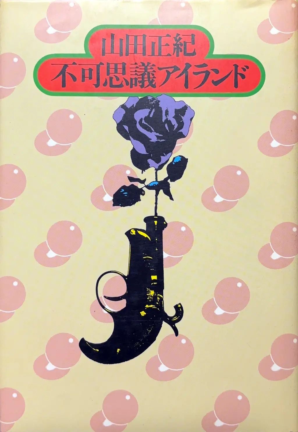 不可思議アイランド