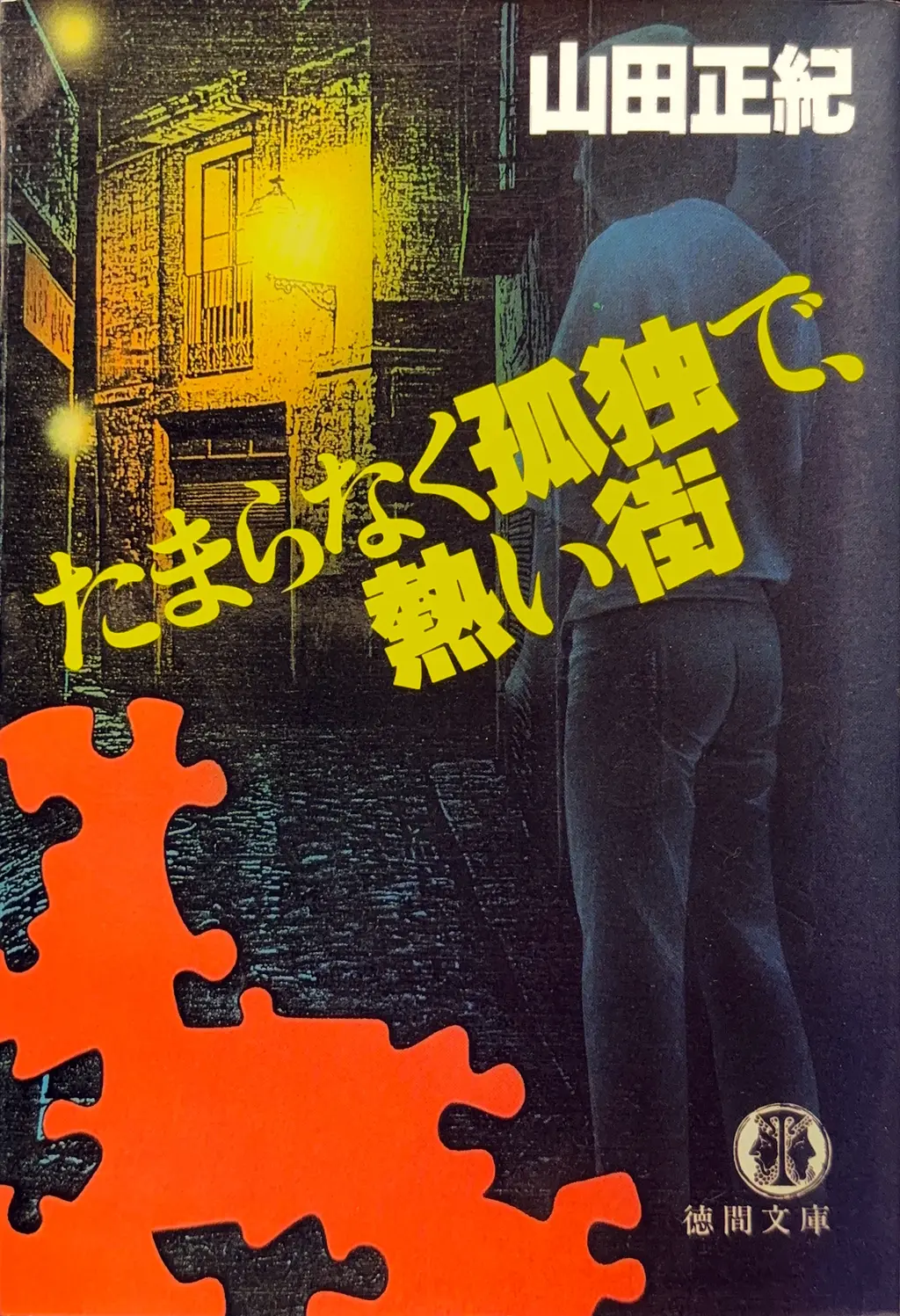 たまらなく孤独で、熱い街