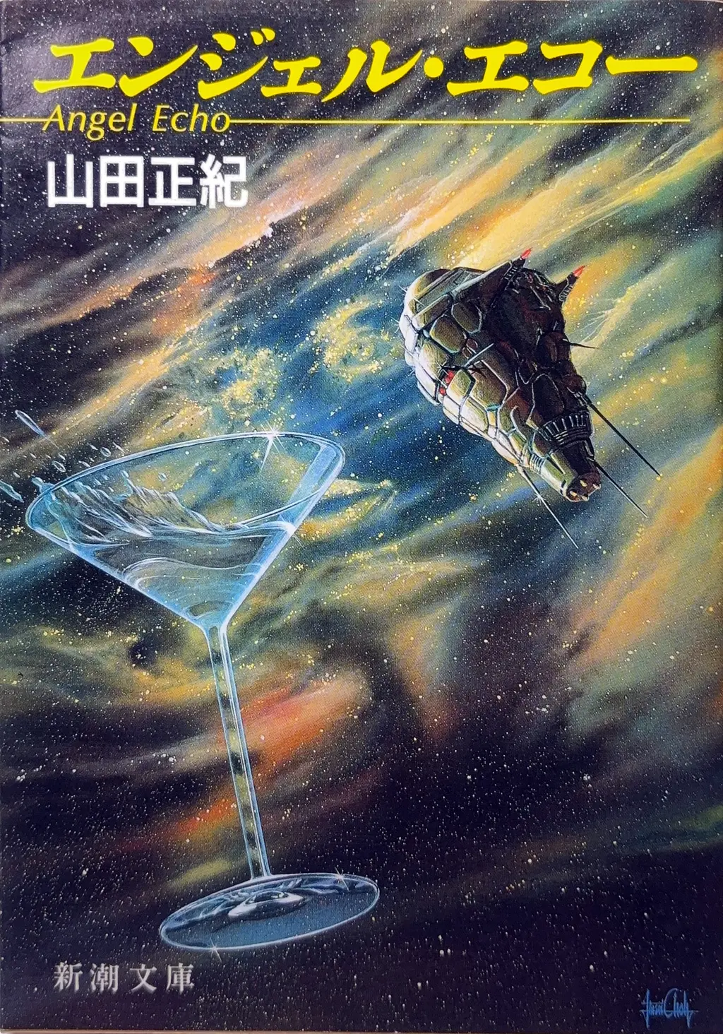 エンジェル・エコー