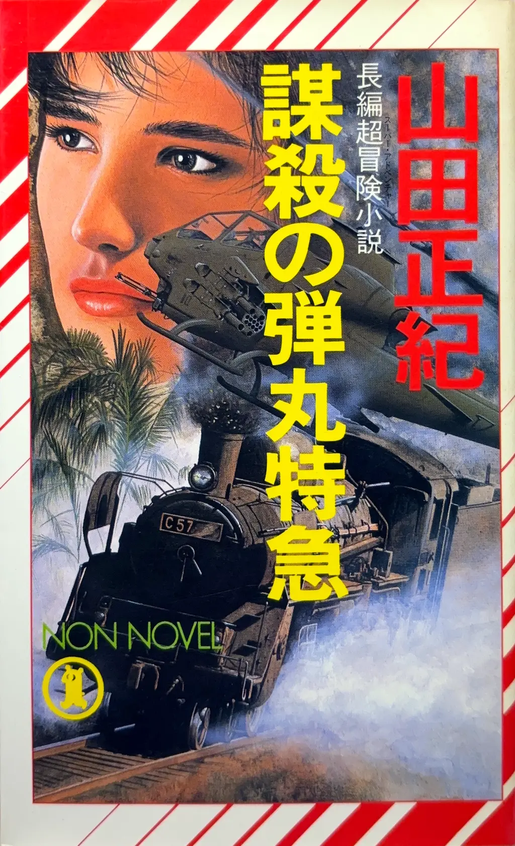 謀殺の弾丸特急