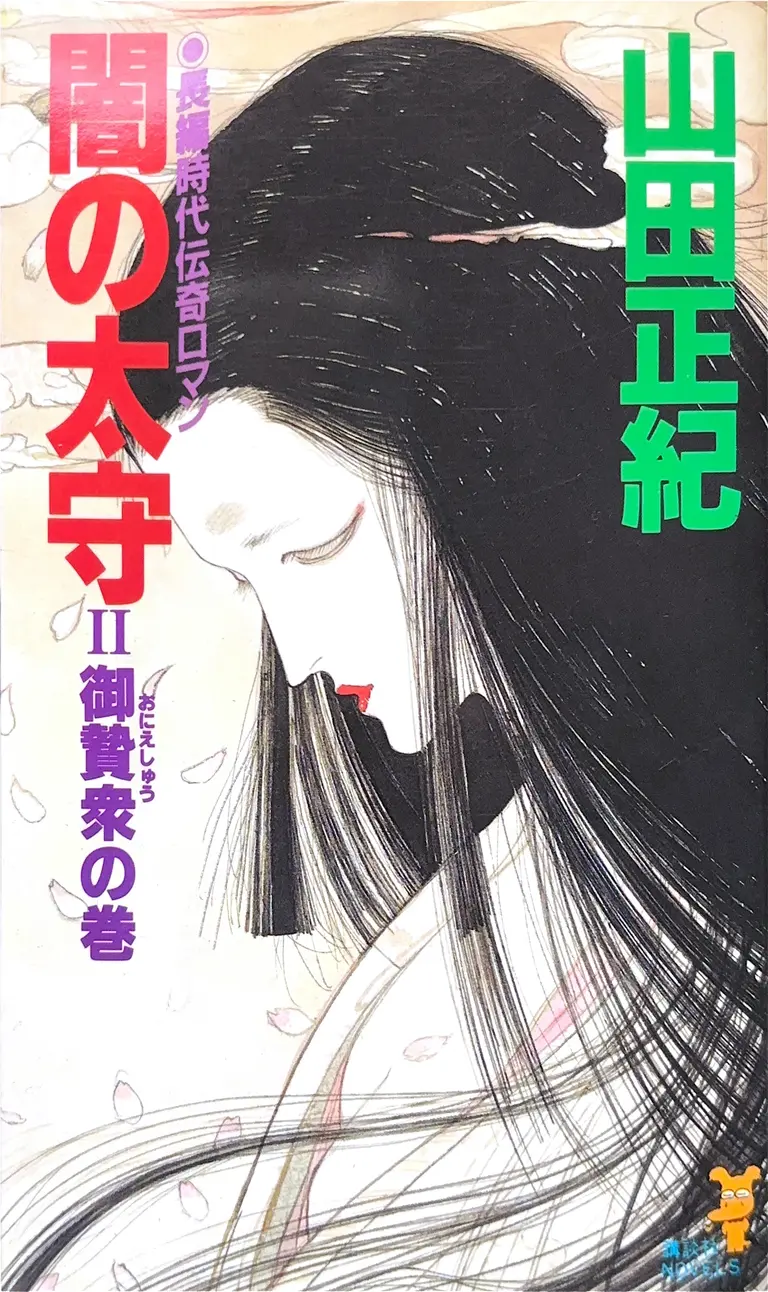KODANSHA NOVELS