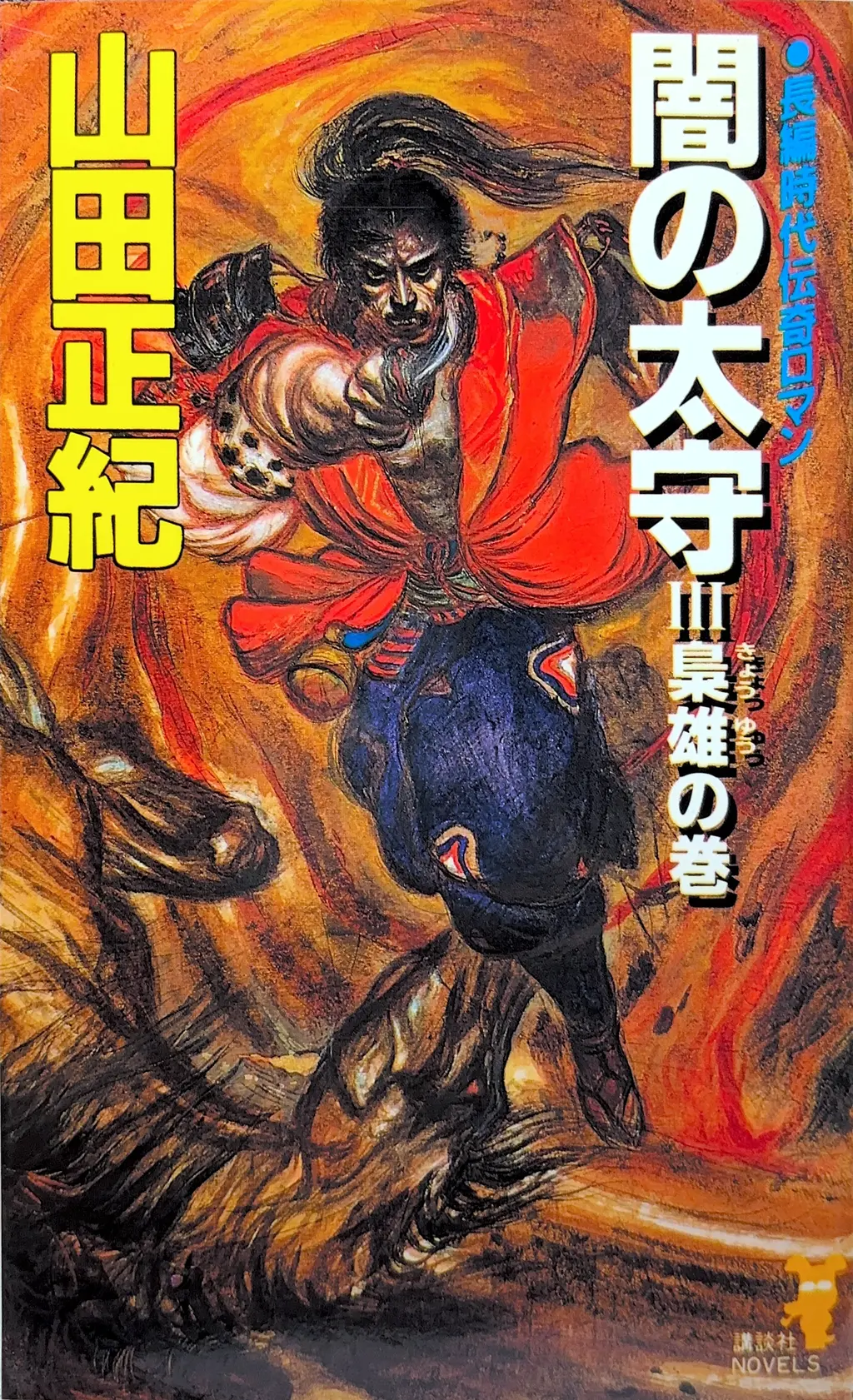 闇の太守 III -梟雄の卷-