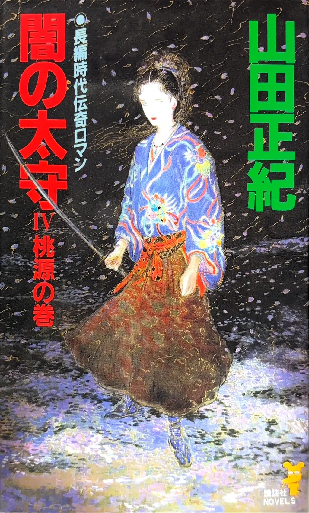 闇の太守 IV -桃源の卷-