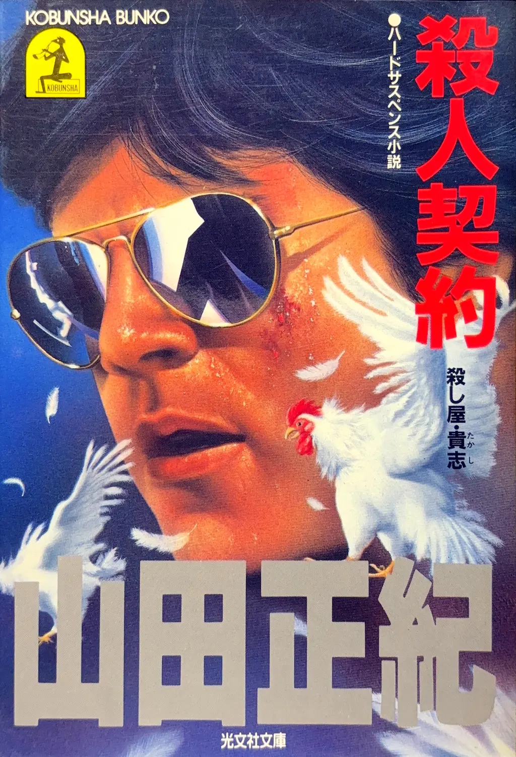 殺人契約 -殺し屋・貴志-