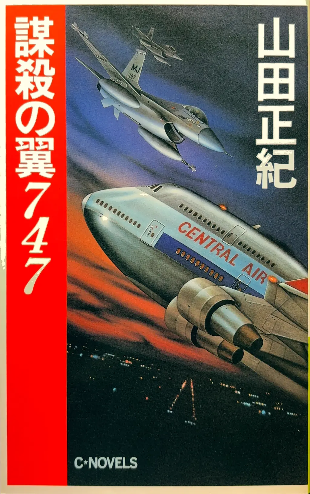 謀殺の翼７４７