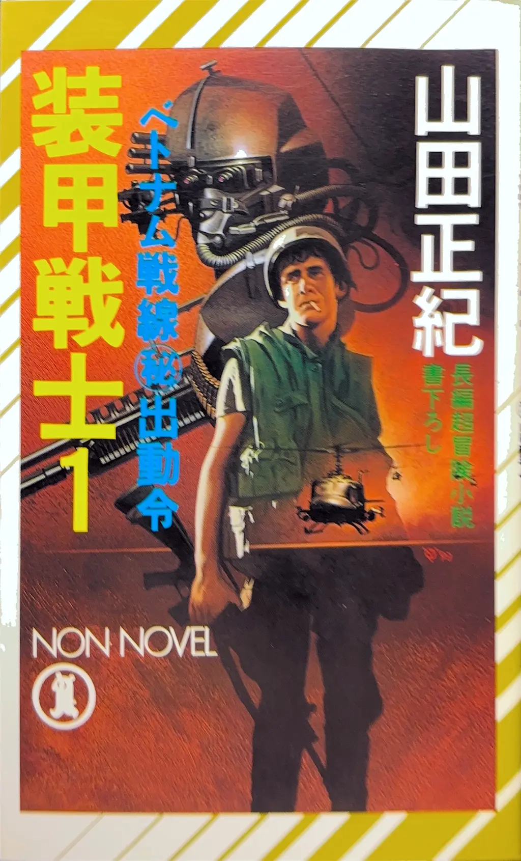 装甲戦士１ -ベトナム戦線マル秘出動令-