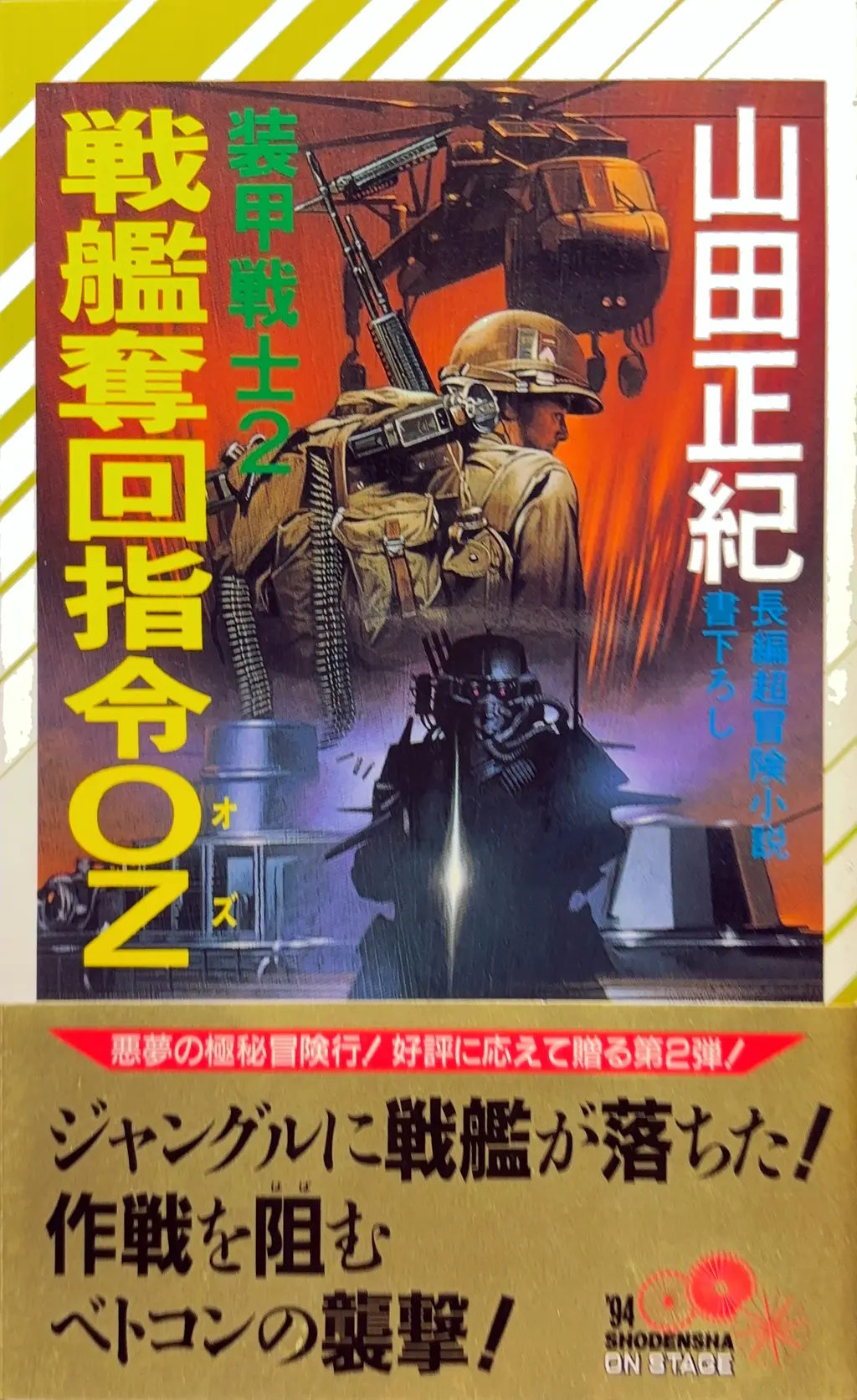 装甲戦士２ -戦艦奪回指令OZ-