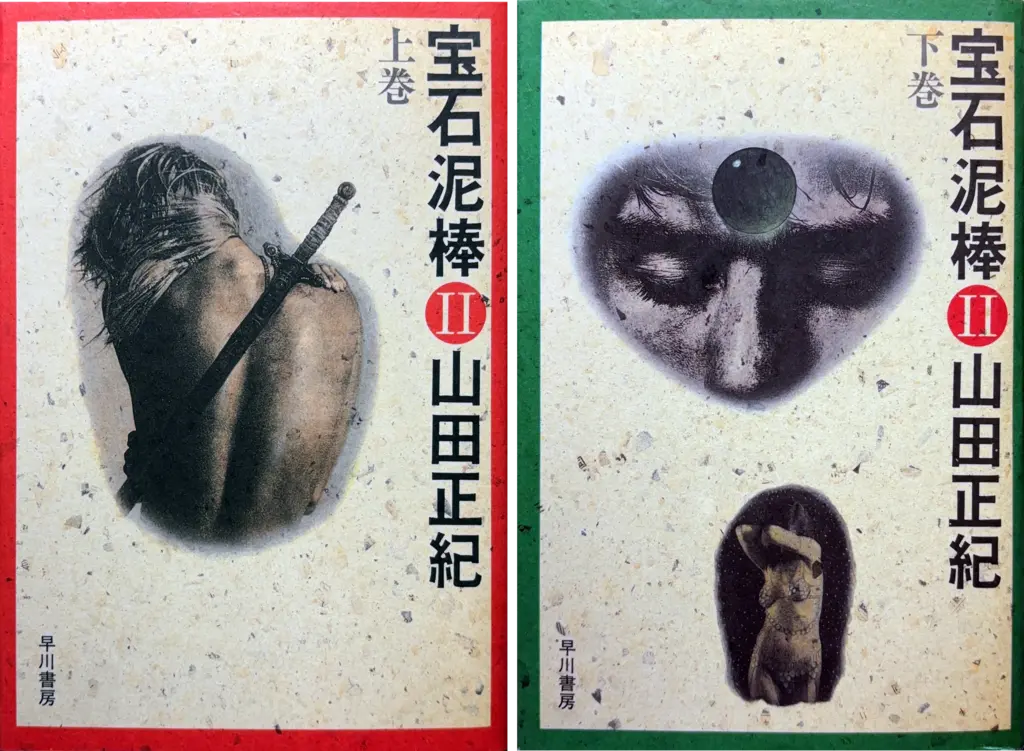 螺旋の月 <宝石泥棒 Ⅱ>