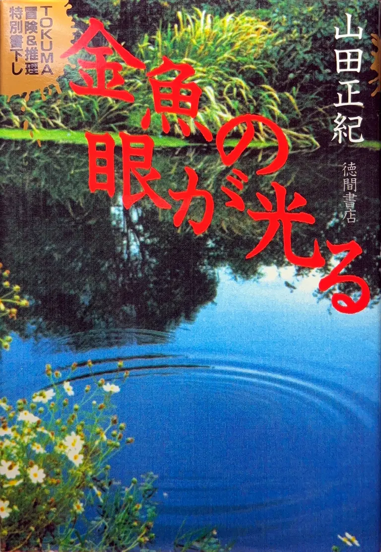TOKUMA冒険&推理特別書下し（「金魚の眼が光る」）