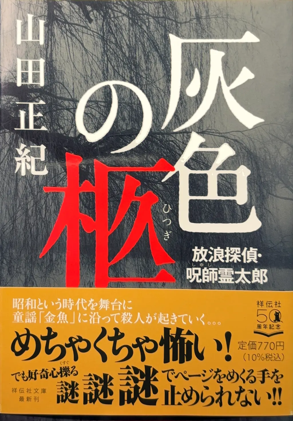 祥伝社文庫（「灰色の柩&nbsp;放浪探偵・呪師霊太郎」に改題）