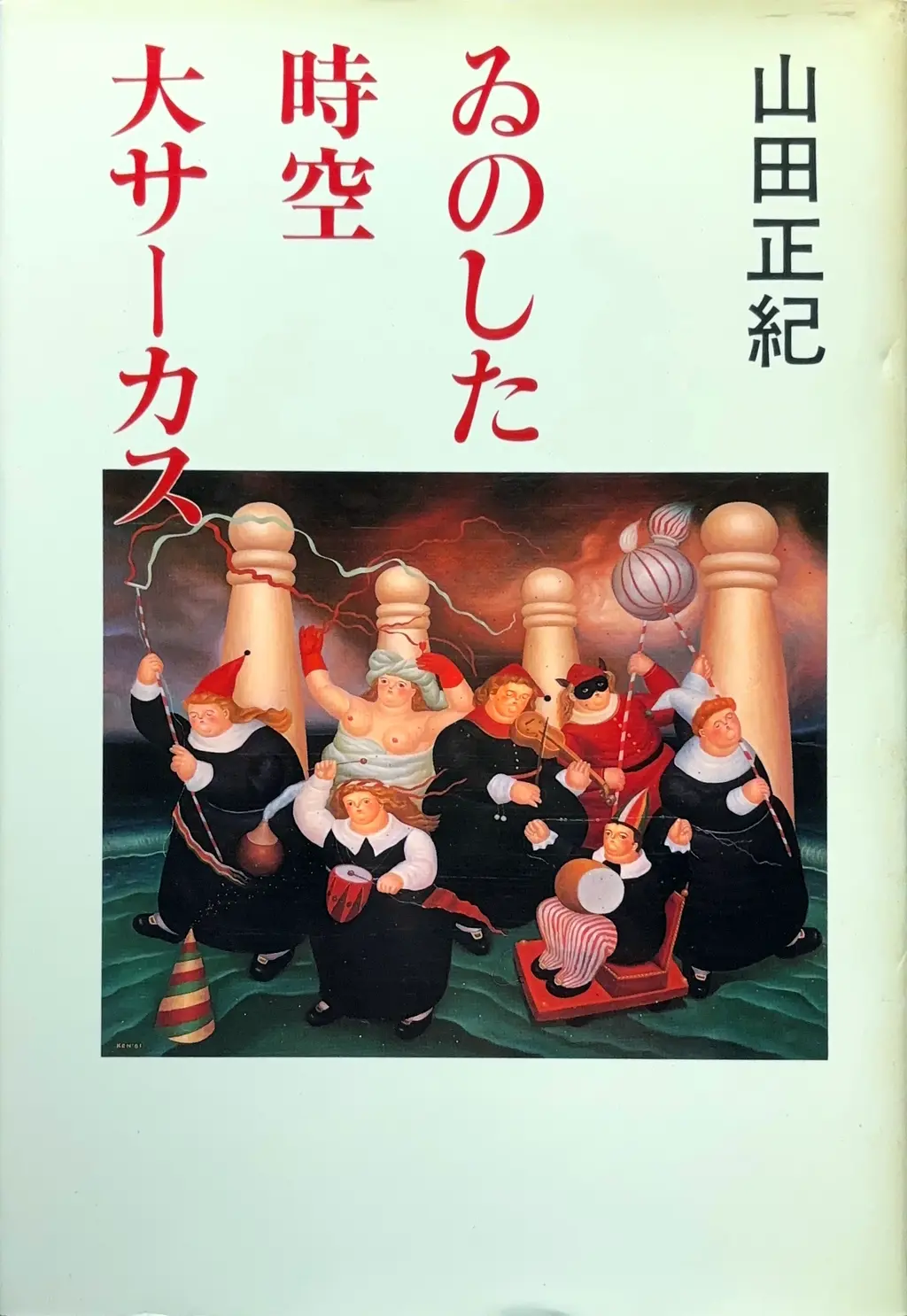 ゐのした時空大サーカス