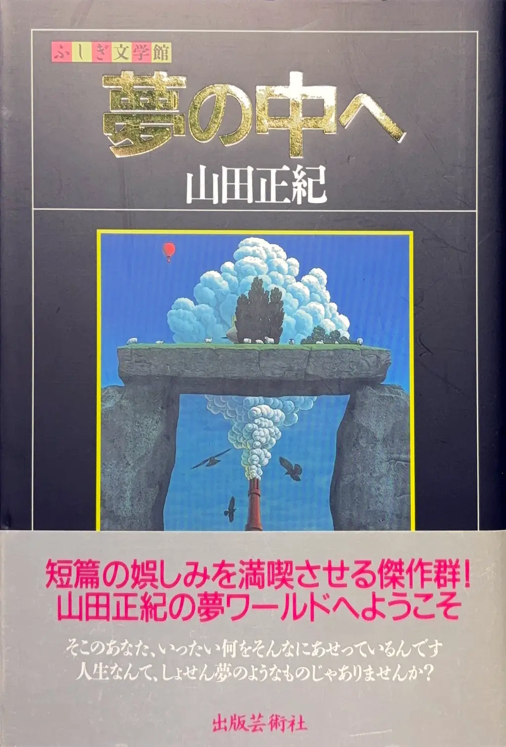 ふしぎ文学館 夢の中へ