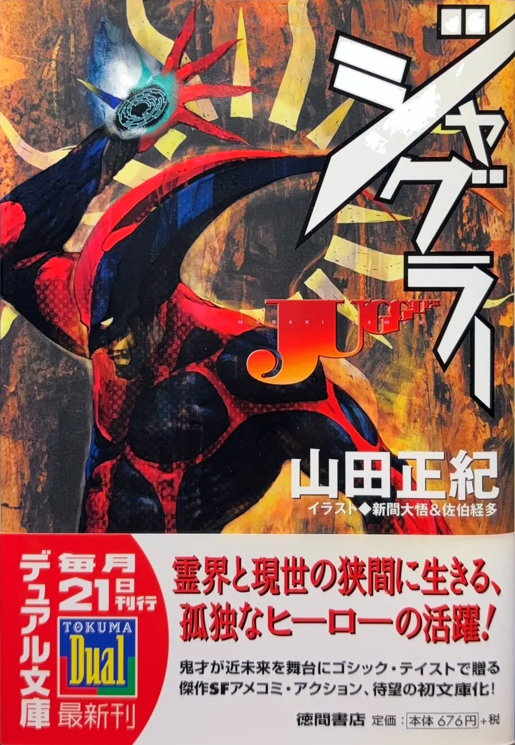 徳間デュアル文庫