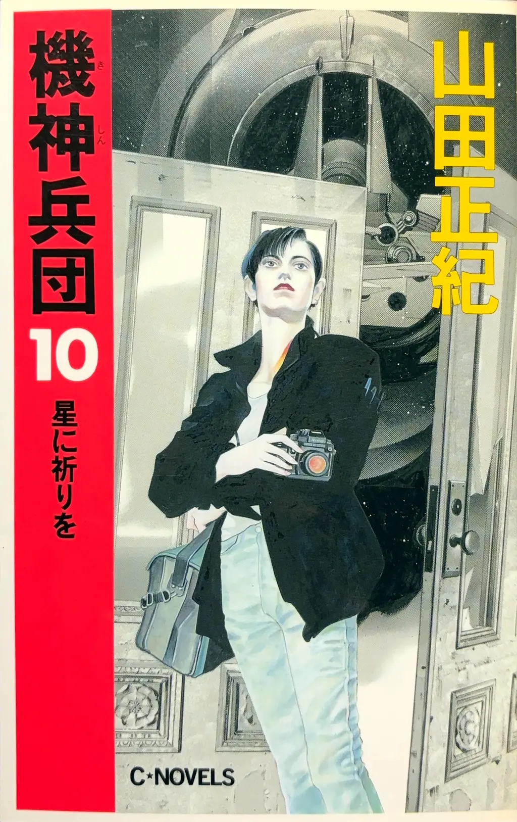 機神兵団１０&nbsp;-星に祈りを-