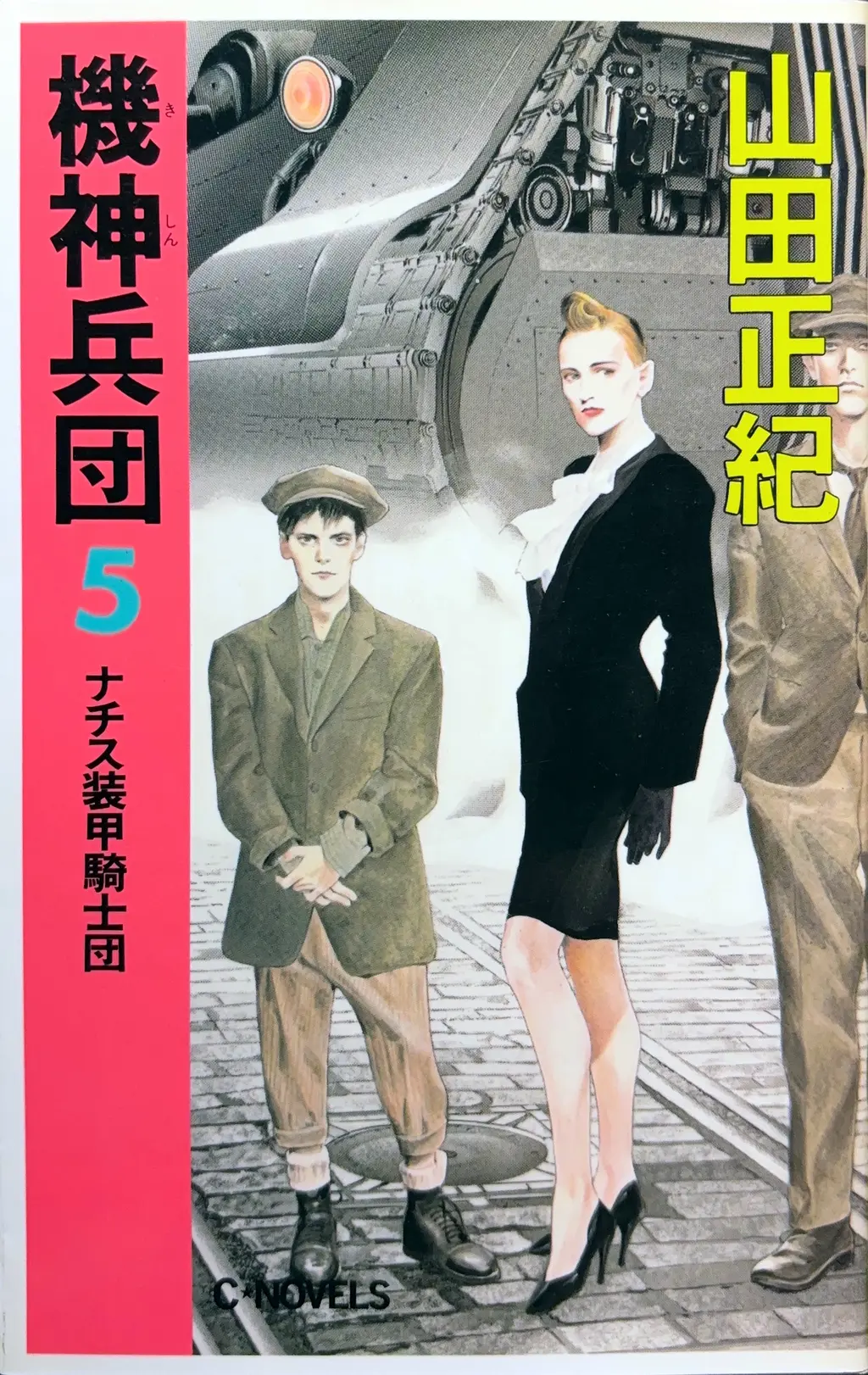 機神兵団５&nbsp;-ナチス装甲騎士団-