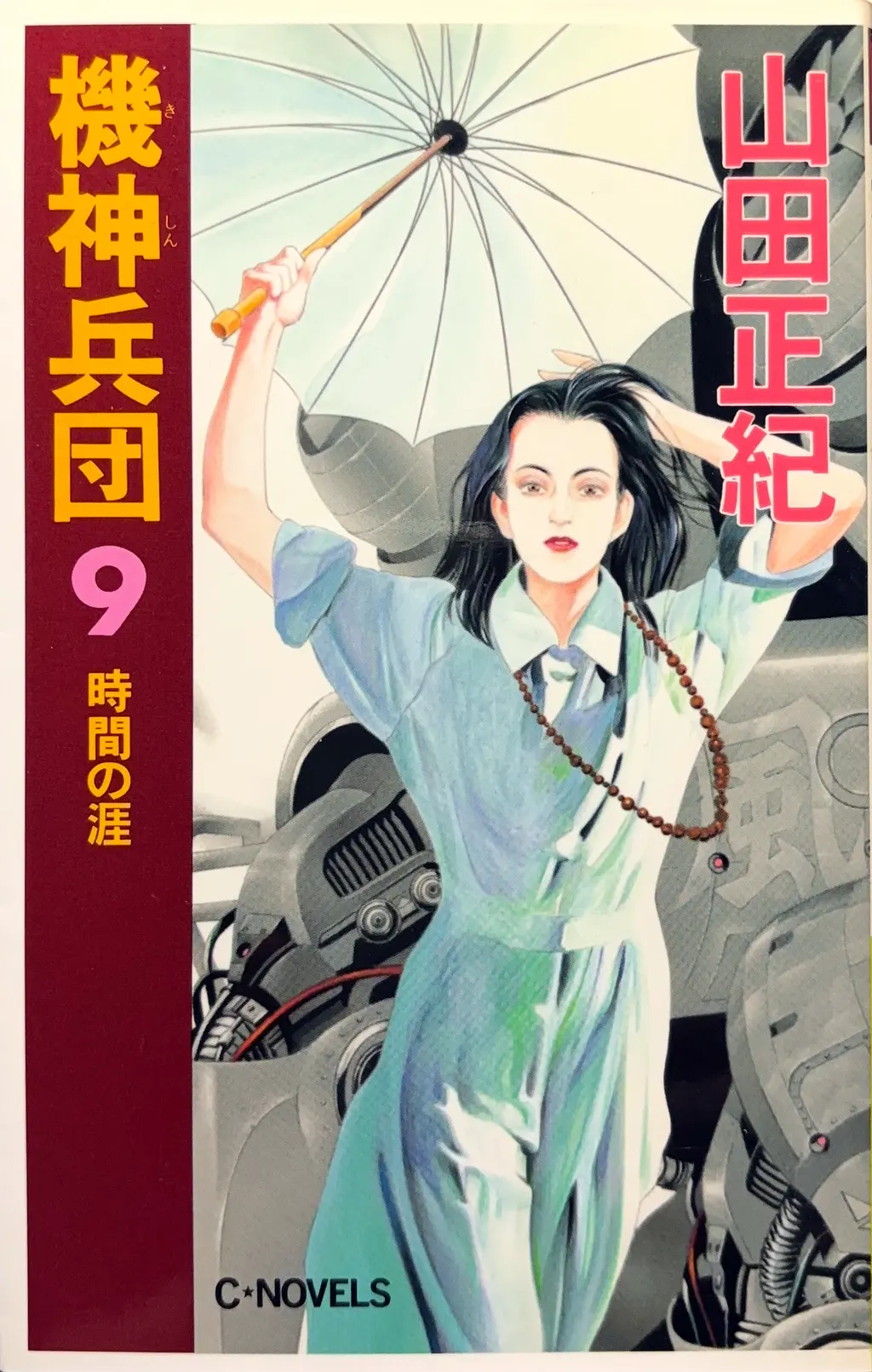 機神兵団９&nbsp;-時間の涯-