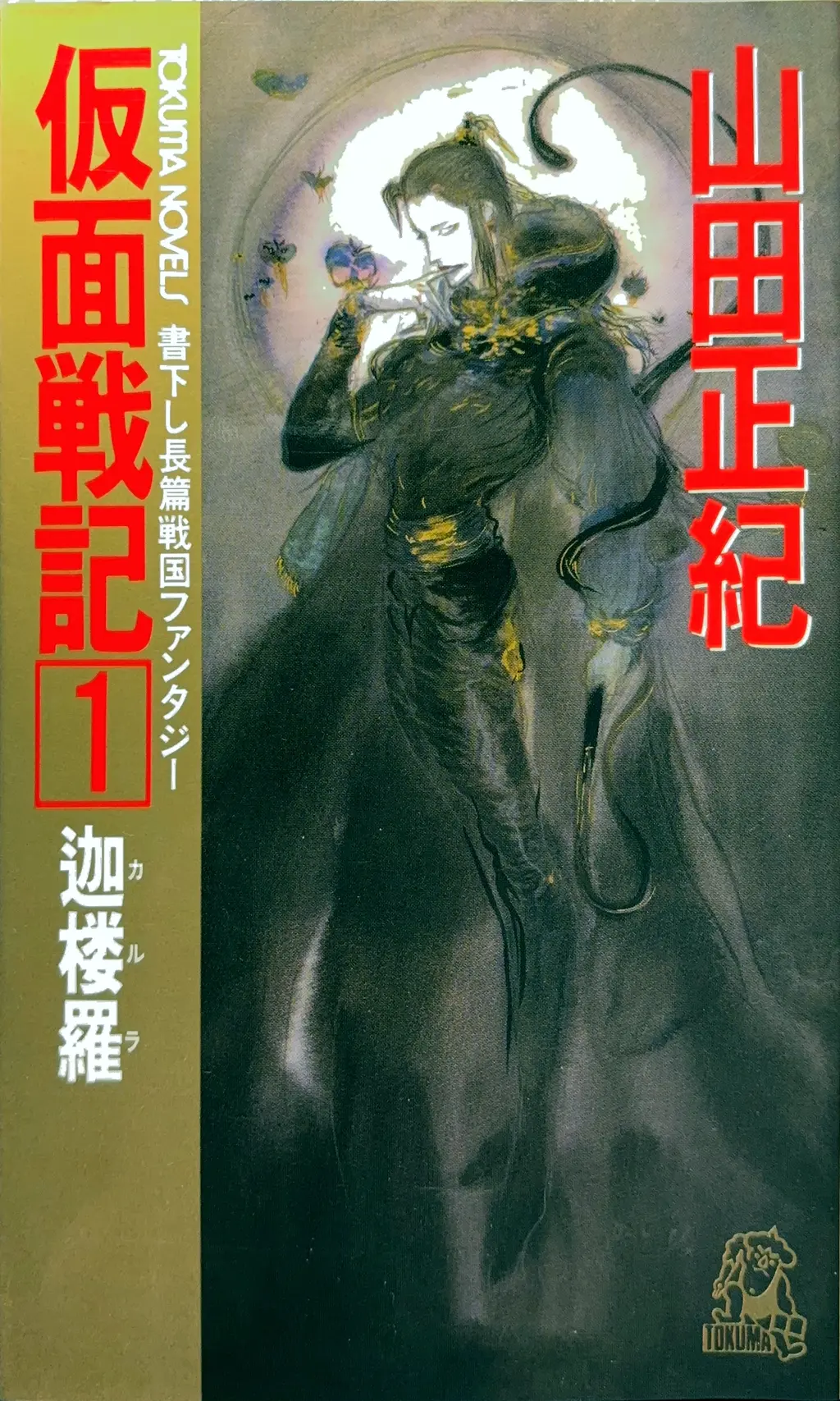 仮面戦記１&nbsp;-迯楼羅（カルラ）-