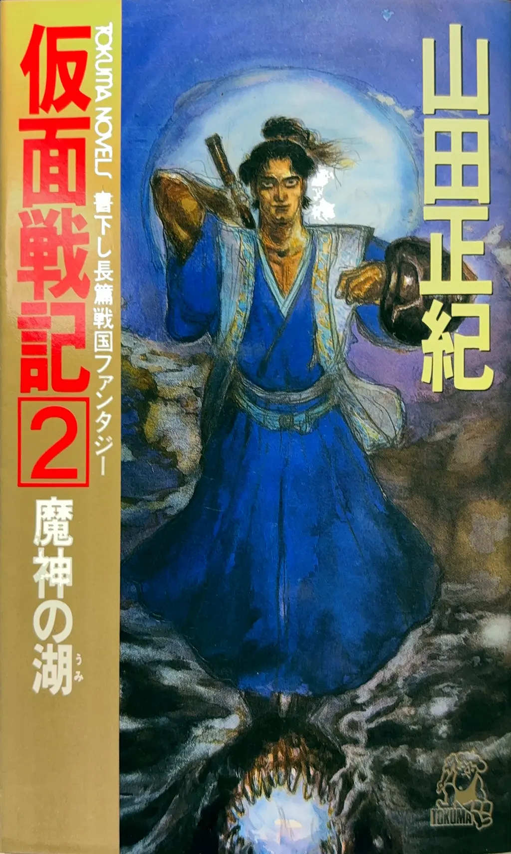 仮面戦記２&nbsp;-魔神の湖（うみ）-