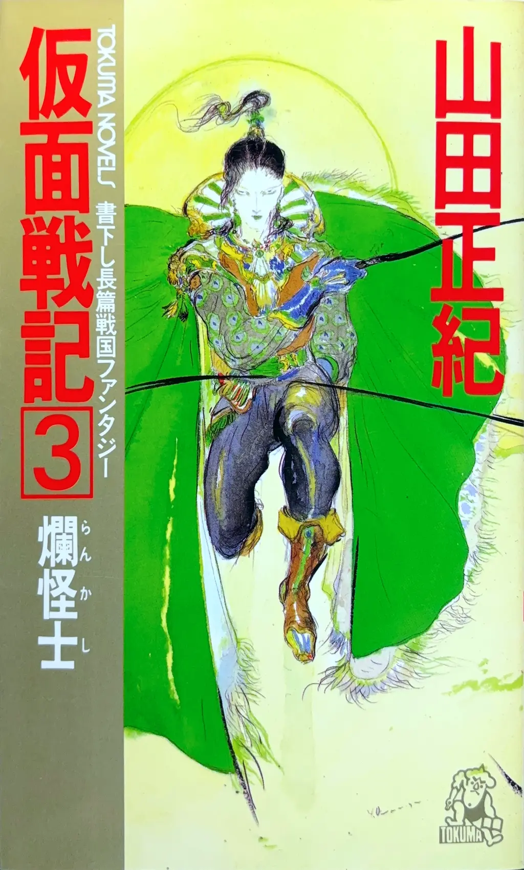 仮面戦記３&nbsp;-爛怪士（らんかし）-