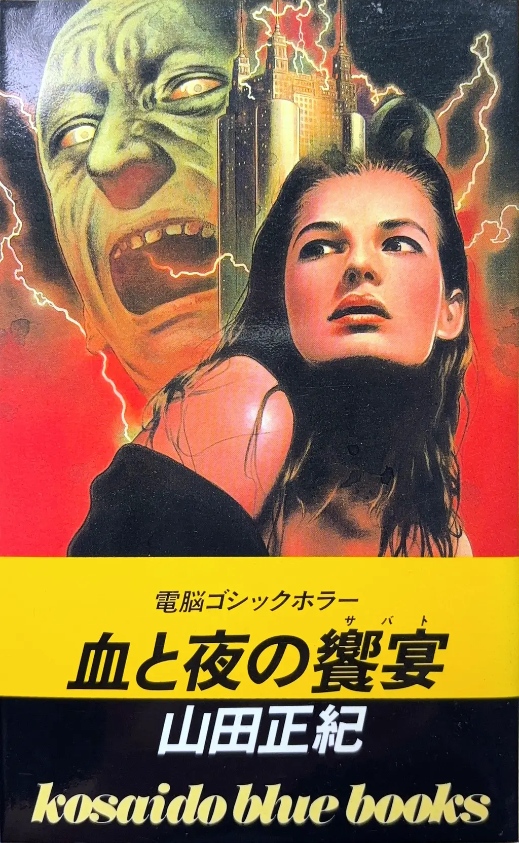 血と夜の饗宴（サバト）