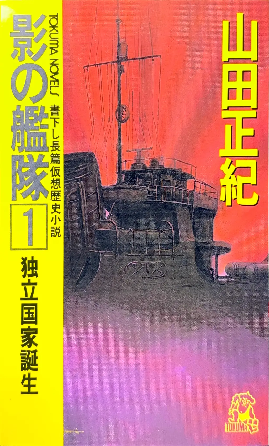 影の艦隊１&nbsp;-独立国家誕生-