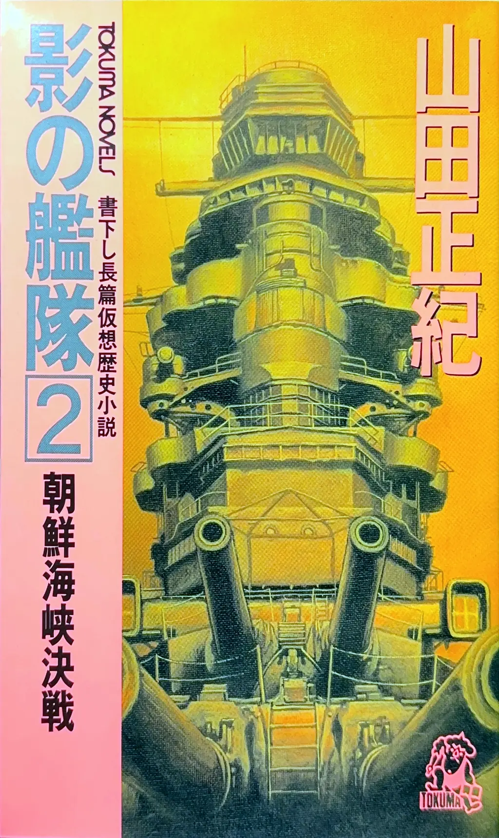 影の艦隊２ -朝鮮海峡決戦-
